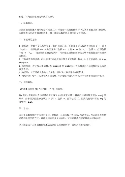 三角函数值域的求法及例题