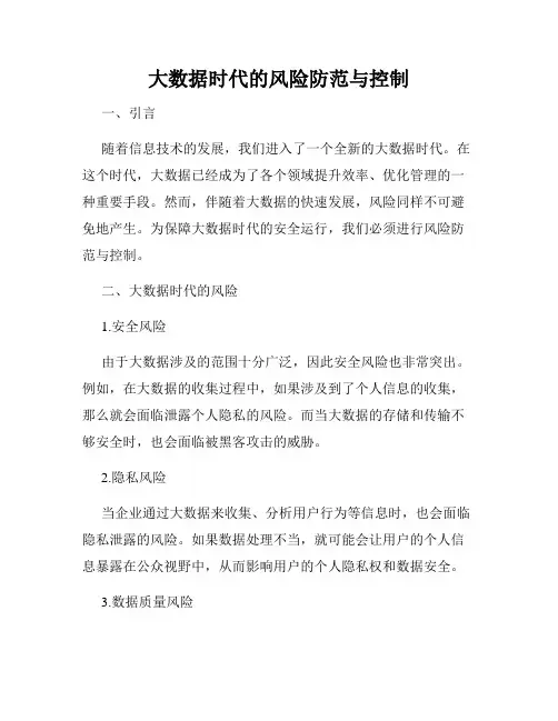 大数据时代的风险防范与控制
