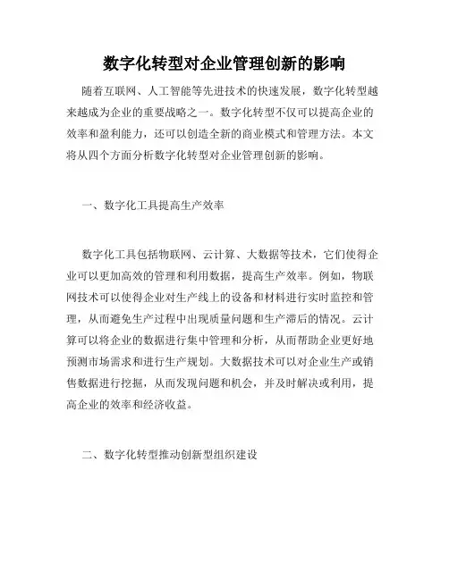 数字化转型对企业管理创新的影响