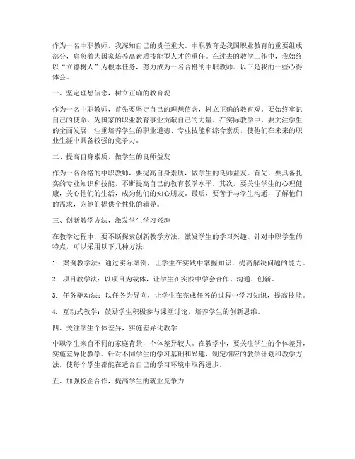做合格的中职教师心得体会