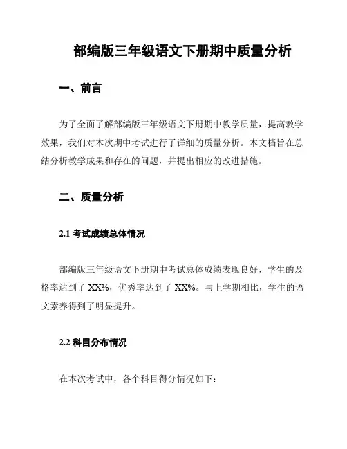 部编版三年级语文下册期中质量分析