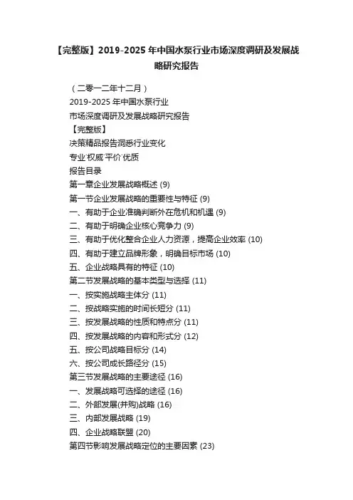 【完整版】2019-2025年中国水泵行业市场深度调研及发展战略研究报告