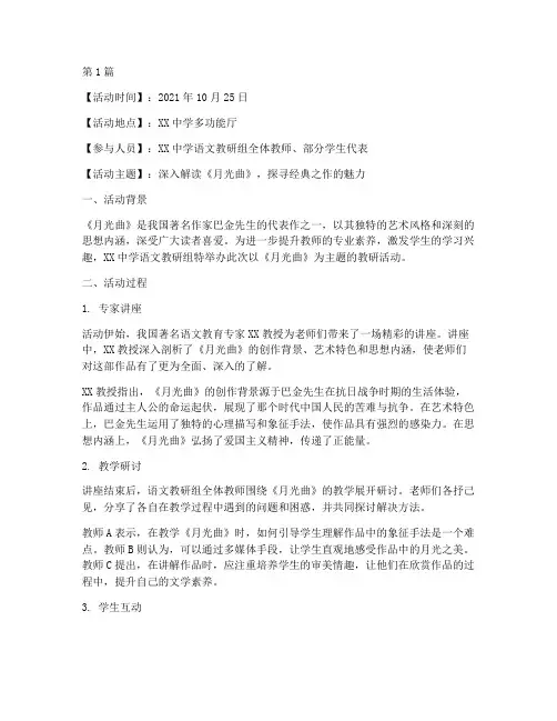 语文教研活动报道月光曲(3篇)