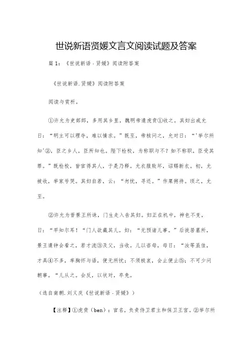 世说新语贤媛文言文阅读试题及答案