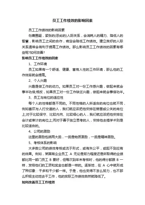 员工工作绩效的影响因素