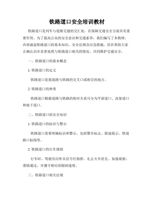 铁路道口安全培训教材