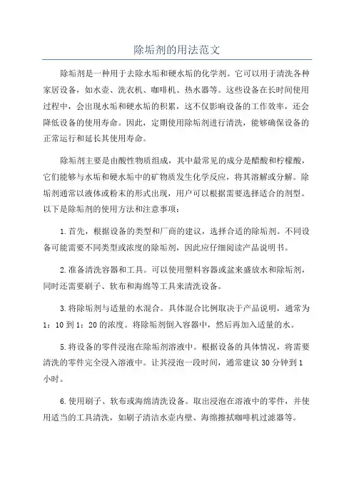 除垢剂的用法范文