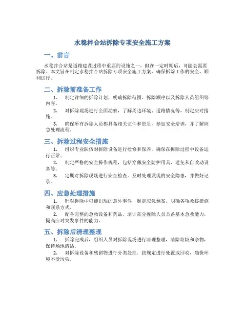 水稳拌合站拆除专项安全施工方案