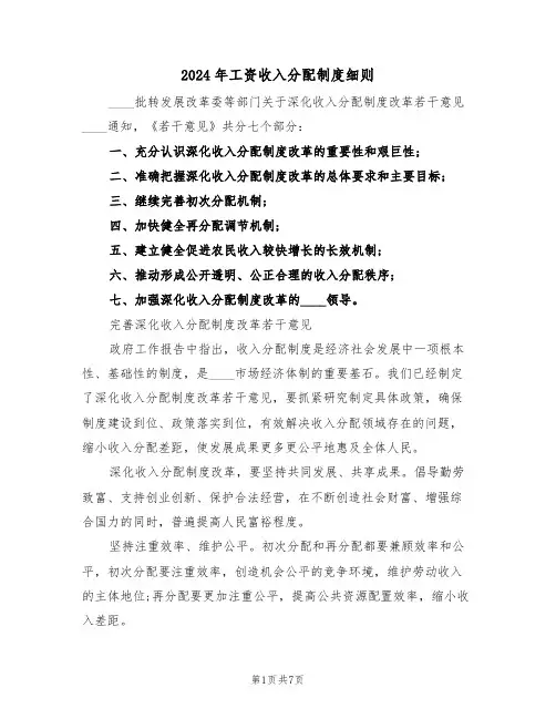 2024年工资收入分配制度细则(三篇)