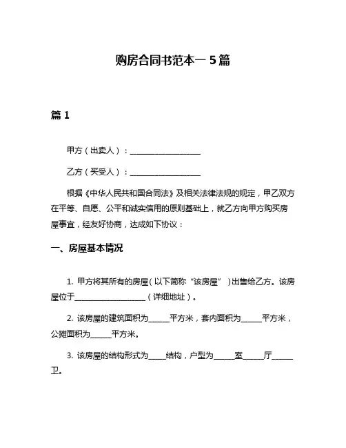 购房合同书范本一5篇