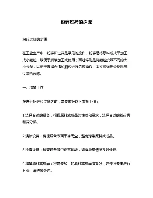 粉碎过筛的步骤