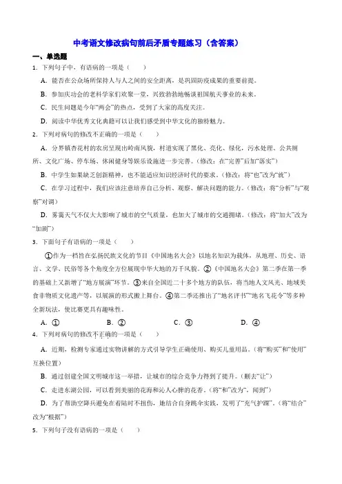 中考语文修改病句前后矛盾专题练习(含答案)