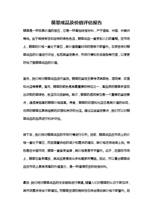翡翠成品及价值评估报告