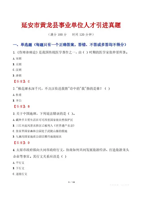 延安市黄龙县事业单位人才引进真题