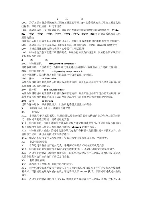 氢氯氟烃、氢氟烃类制冷系统安装工程施工及验收规范