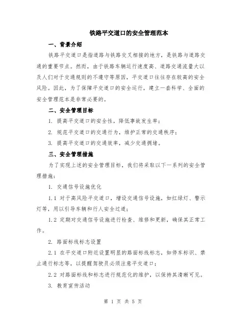 铁路平交道口的安全管理范本（2篇）