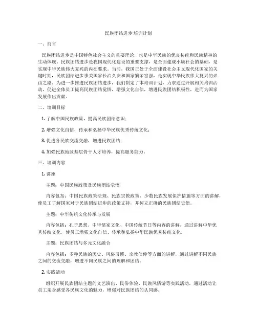 民族团结进步 培训计划