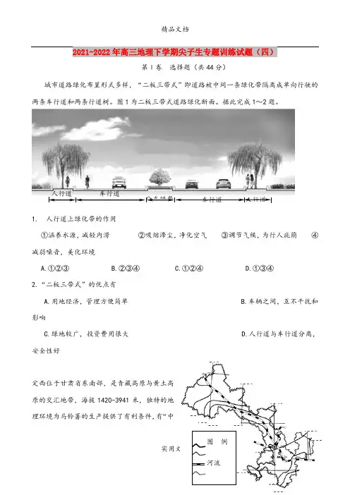 2021-2022年高三地理下学期尖子生专题训练试题(四)