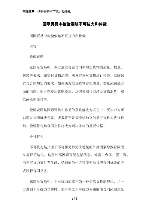 国际贸易中检验索赔不可抗力和仲裁简洁范本