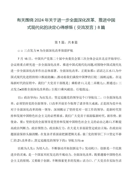 有关围绕2024年关于进一步全面深化改革、推进中国式现代化的决定心得感悟(交流发言)8篇.docx