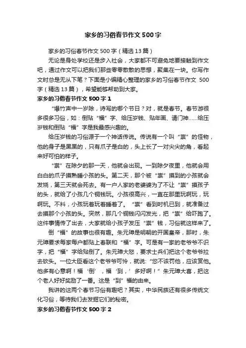 家乡的习俗春节作文500字（精选13篇）