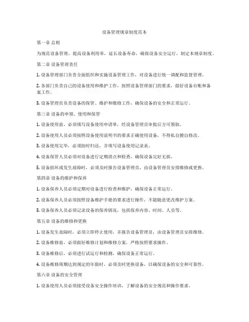 设备管理规章制度范本