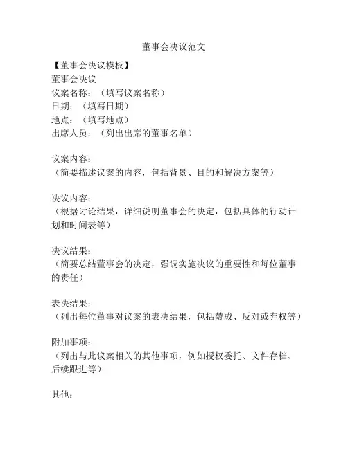 董事会决议范文