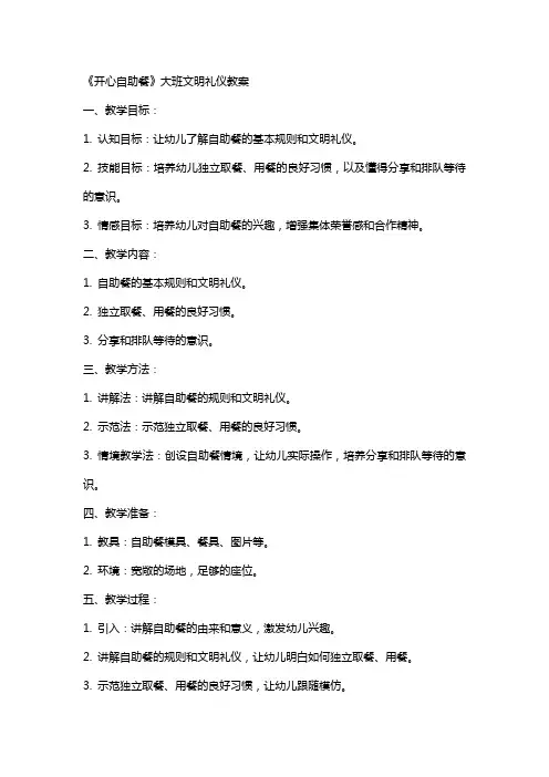 《开心自助餐》大班文明礼仪教案
