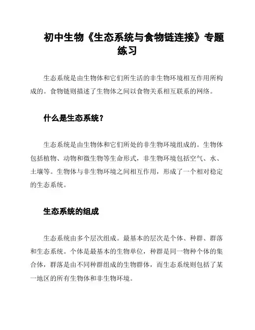 初中生物《生态系统与食物链连接》专题练习