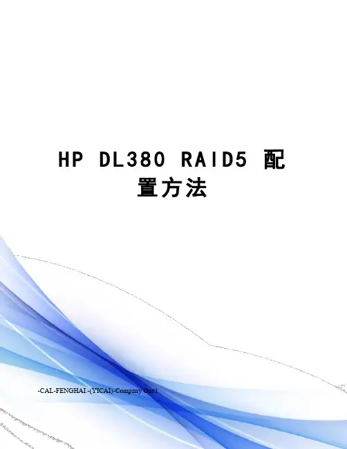 HP DL380 RAID5 配置方法