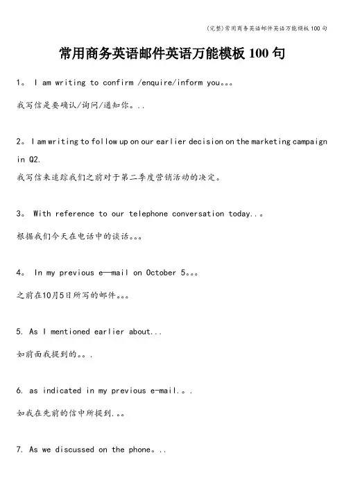 (完整)常用商务英语邮件英语万能模板100句