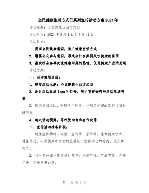 全民健康生活方式日系列宣传活动方案2023年