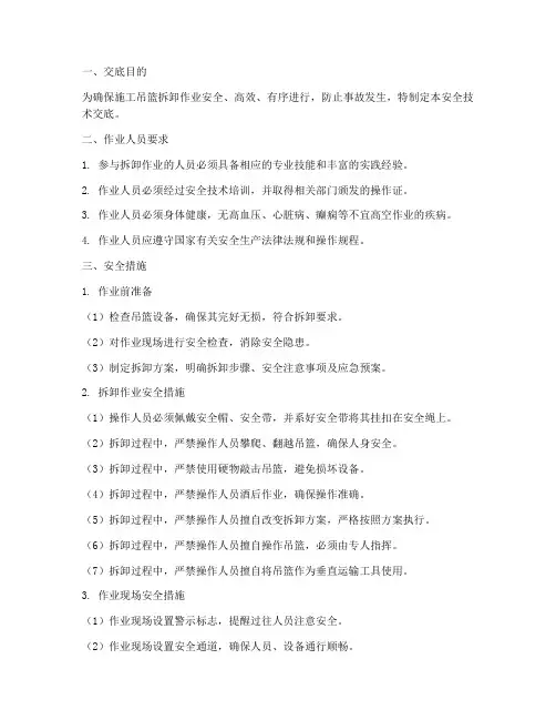 施工吊篮拆卸安全技术交底模板