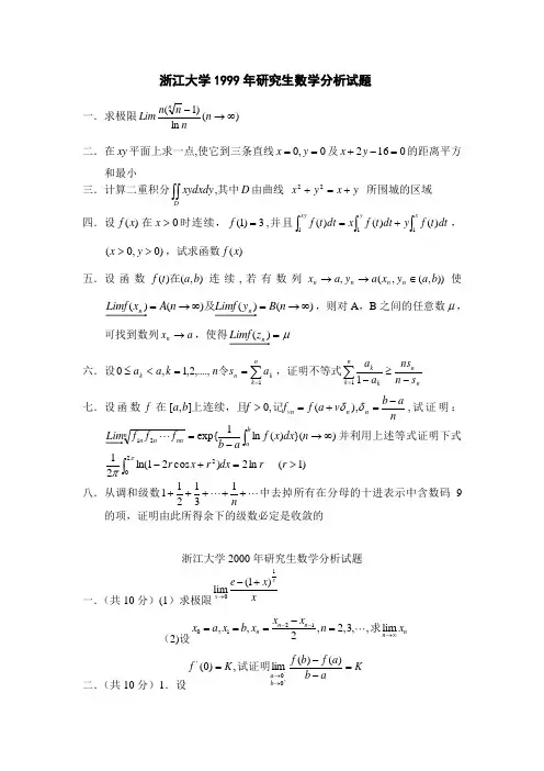 浙江大学99-06年研究生数学分析试题