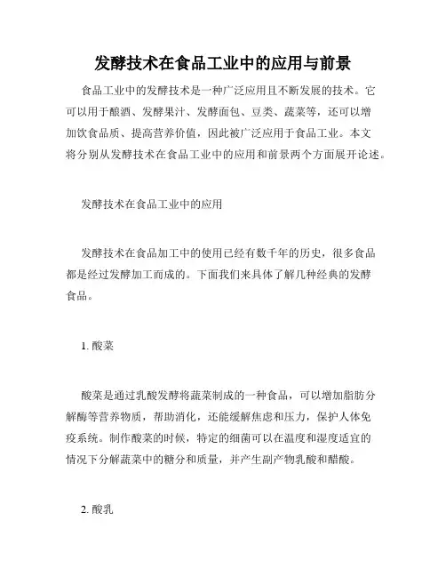 发酵技术在食品工业中的应用与前景