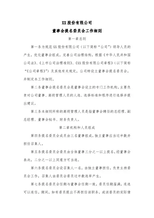 董事会提名委员会工作细则