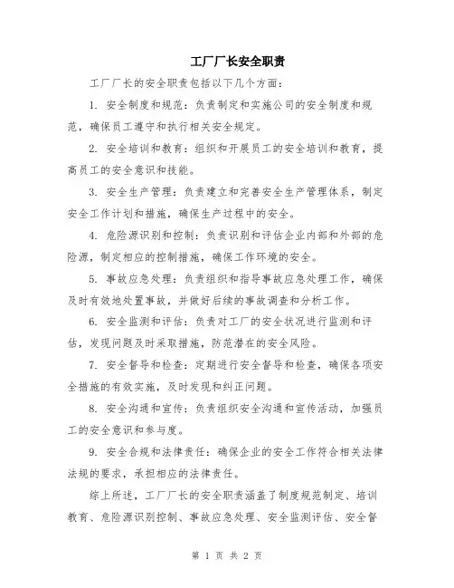 工厂厂长安全职责