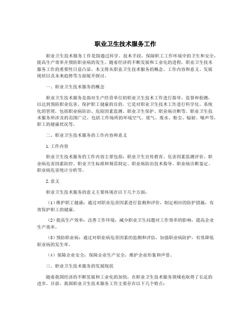 职业卫生技术服务工作