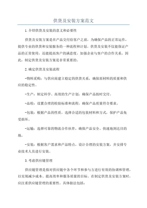 供货及安装方案范文