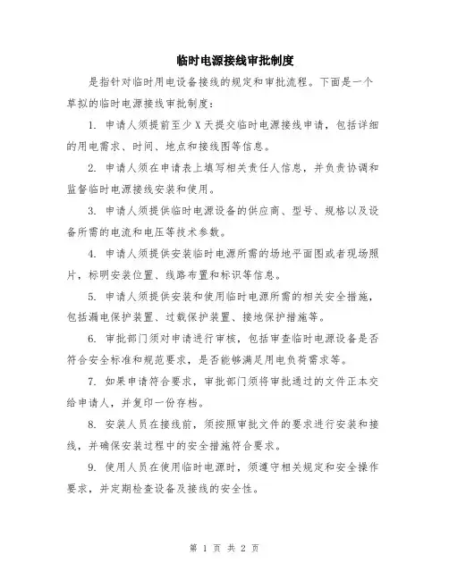 临时电源接线审批制度