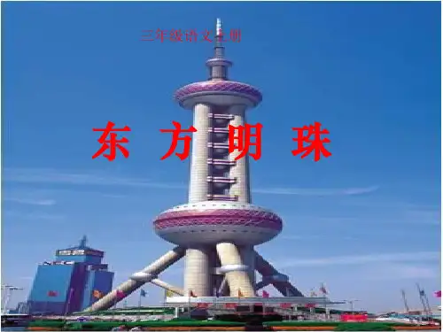 人教版小学三年级语文上册《东方明珠》课件