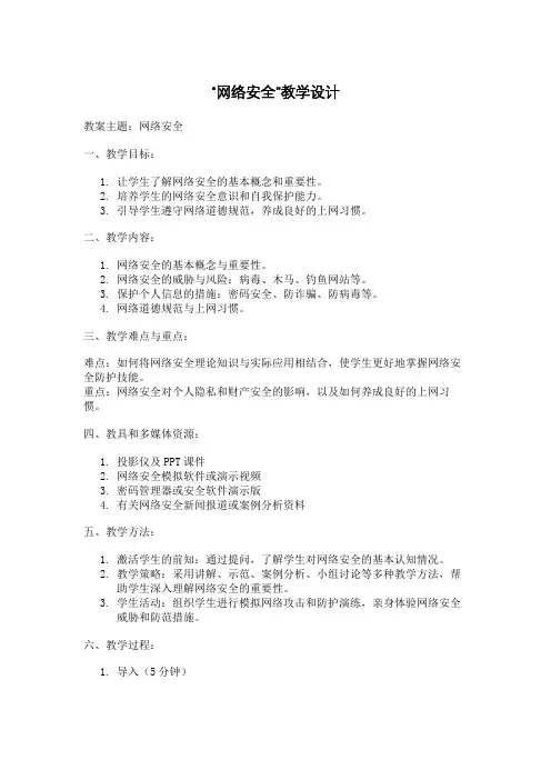 网络安全教学设计