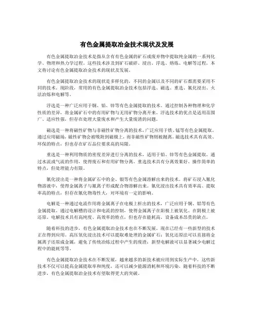 有色金属提取冶金技术现状及发展