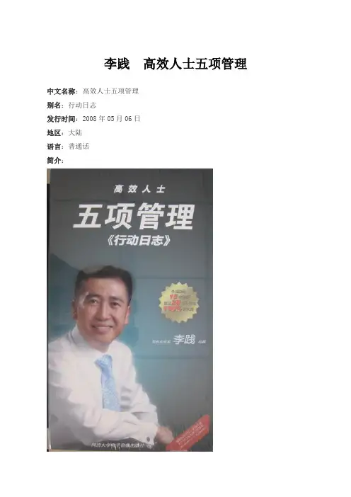 高效人士五项管理-李践 著