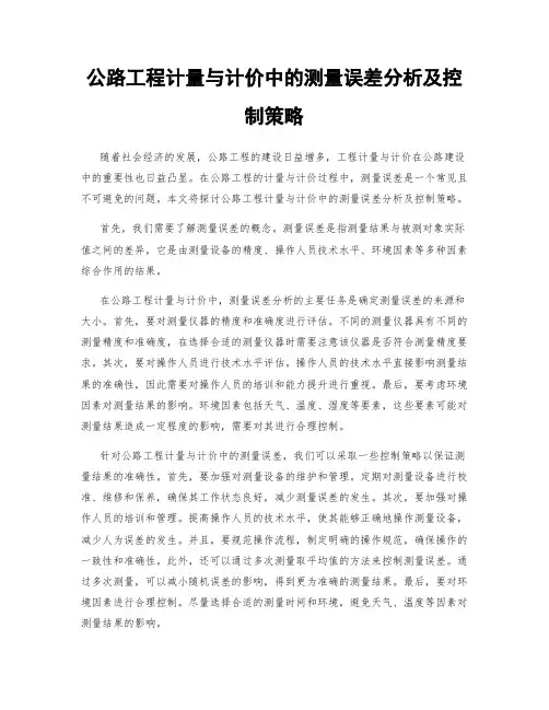 公路工程计量与计价中的测量误差分析及控制策略