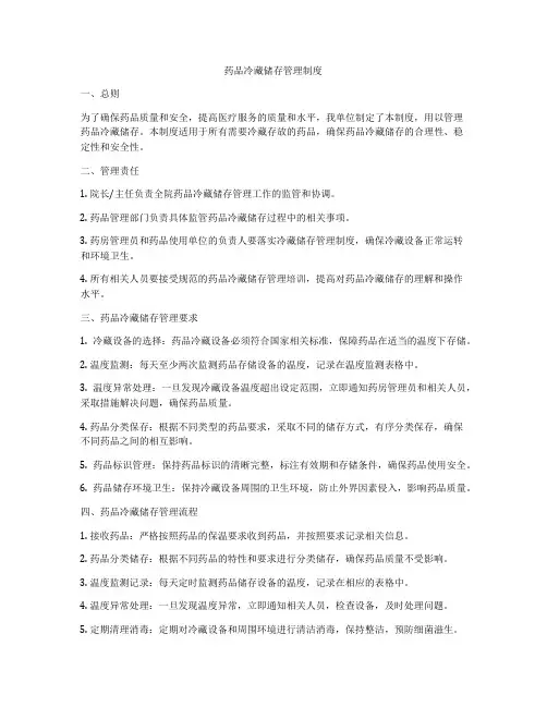 药品冷藏储存管理制度