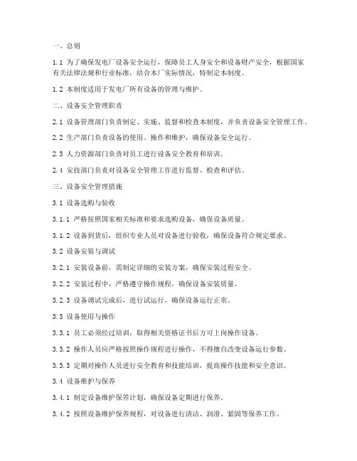 发电厂设备安全管理制度
