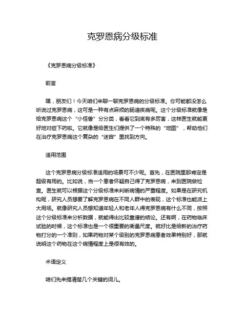 克罗恩病分级标准