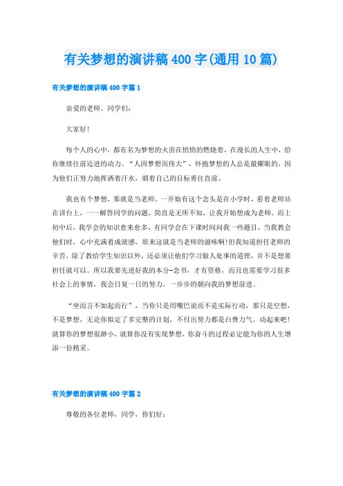 有关梦想的演讲稿400字(通用10篇)