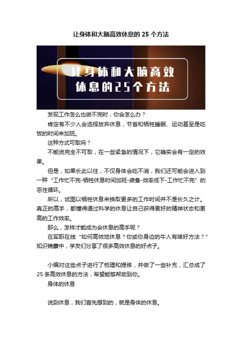 让身体和大脑高效休息的25个方法